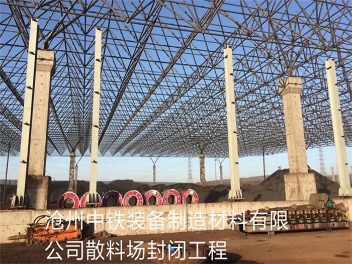 和田中铁装备制造材料有限公司散料厂封闭工程